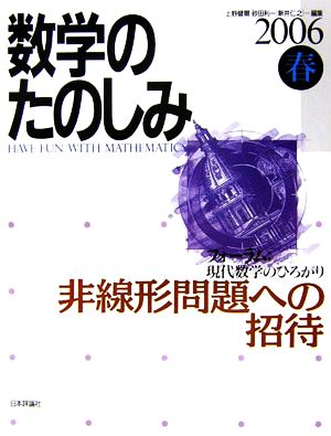 数学のたのしみ(06春) 「フォーラム」現代数学のひろがり 非線形問題への招待