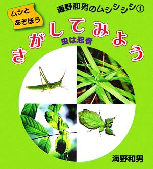 さがしてみよう 虫は忍者 ムシとあそぼう海野和男のムシシシシ1