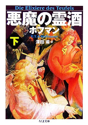 悪魔の霊酒(下)ちくま文庫