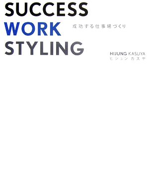 SUCCESS WORK STYLING 成功する仕事場づくり