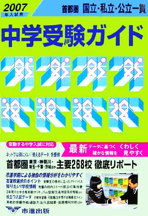 首都圏国立・私立・公立一貫中学受験ガイド(2007年入試用)