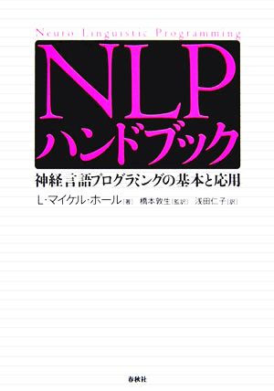 NLPハンドブック 神経言語プログラミングの基本と応用