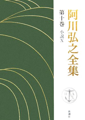 阿川弘之全集(第十巻) 小説Ⅹ