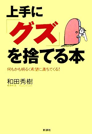 上手に「グズ」を捨てる本 何もかも明るく希望に満ちてくる！