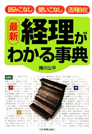 最新 経理がわかる事典