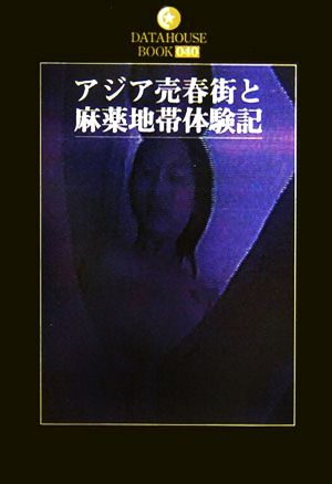 アジア売春街と麻薬地帯体験記 DATAHOUSE BOOK040