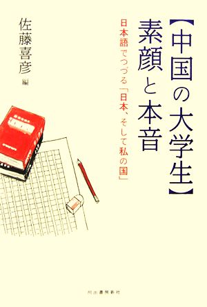 中国の大学生 素顔と本音 日本語でつづる「日本、そして私の国」