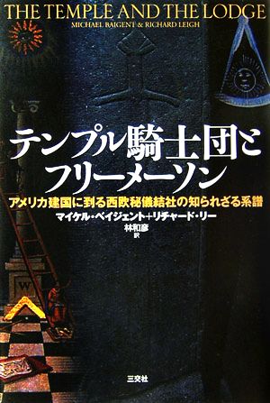 テンプル騎士団とフリーメーソン アメリカ建国に到る西欧秘儀結社の知られざる系譜