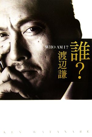 誰？WHO AM I？