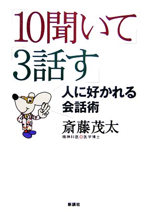 「10聞いて」「3話す」人に好かれる会話術