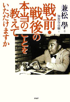 戦前・戦後の本当のことを教えていただけますか