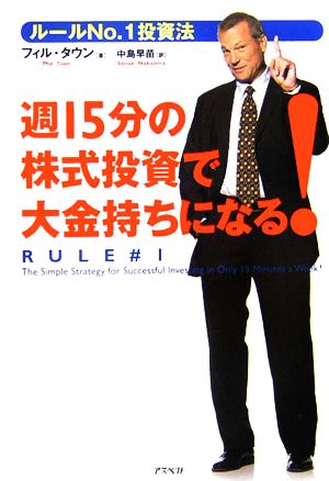 週15分の株式投資で大金持ちになる！ ルールNo.1投資法