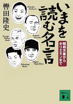 いまを読む名言昭和天皇からホリエモンまで講談社文庫