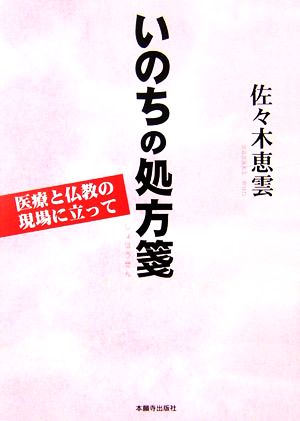 いのちの処方箋 医療と仏教の現場に立って