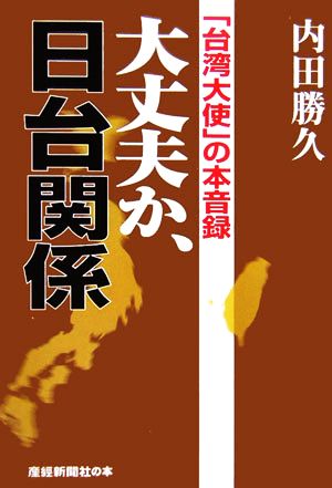 大丈夫か、日台関係「台湾大使」の本音録