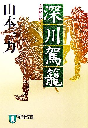 深川駕籠 祥伝社文庫