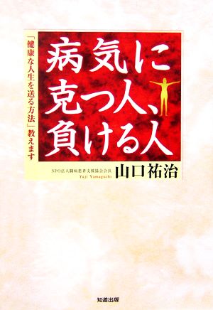 病気に克つ人、負ける人 「健康な人生を送る方法」教えます