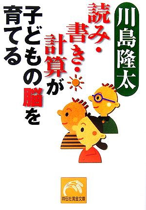 読み・書き・計算が子どもの脳を育てる 祥伝社黄金文庫