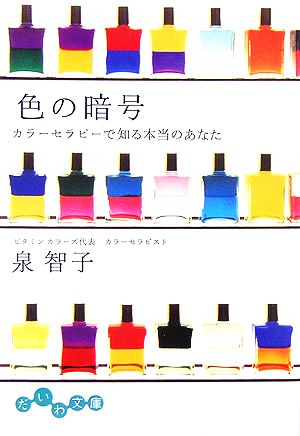 色の暗号 カラーセラピーで知る本当のあなた だいわ文庫