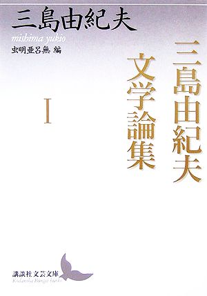 三島由紀夫文学論集(1)虫明亜呂無編講談社文芸文庫