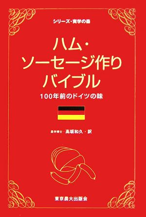 ハム・ソーセージ作りバイブル 100年前のドイツの味 シリーズ・実学の森