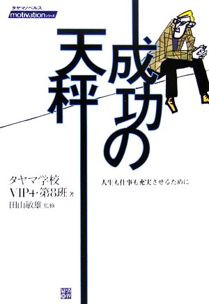 成功の天秤人生も仕事も充実させるためにタヤマノベルスmotivationシリーズ