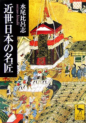 近世日本の名匠講談社学術文庫