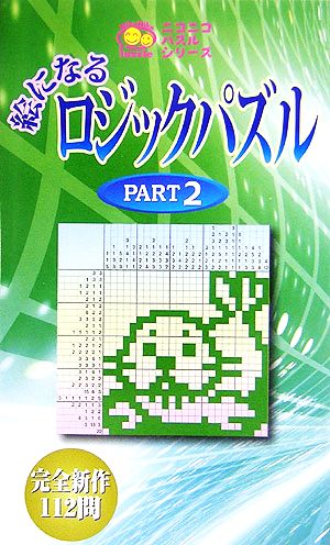 絵になるロジックパズル(PART2) ニコニコパズルシリーズ