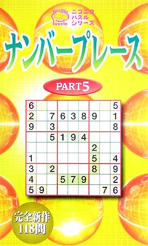 ナンバープレース(PART5) ニコニコパズルシリーズ