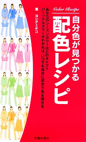 自分色が見つかる配色レシピ