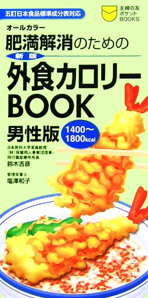 肥満解消のための外食カロリーBOOK 男性版 主婦の友ポケットBOOKS