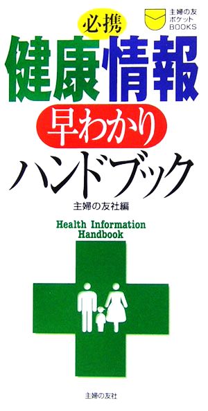 必携 健康情報早わかりハンドブック 主婦の友ポケットBOOKS