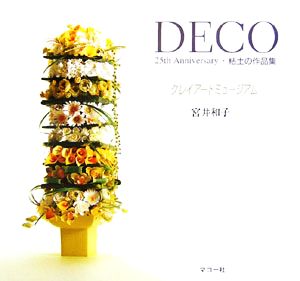 クレイアートミュージアム DECO 25th Anniversary・粘土の作品集