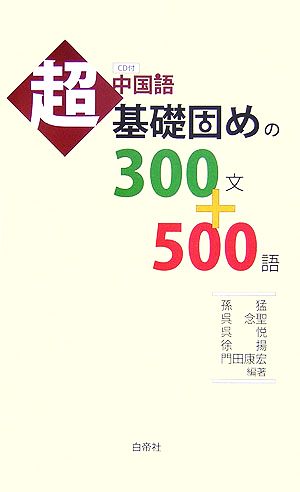 中国語超基礎固めの300文+500語