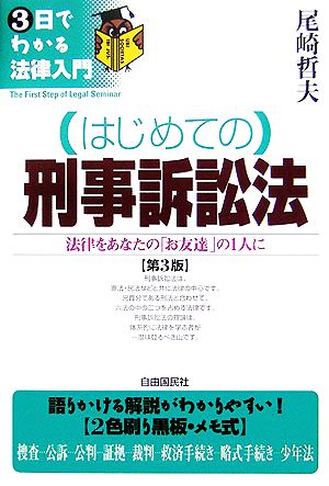 はじめての刑事訴訟法 法律をあなたの「お友達」の1人に 3日でわかる法律入門