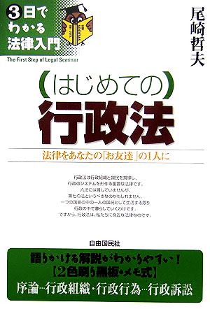 はじめての行政法 法律をあなたの「お友達」の1人に 3日でわかる法律入門