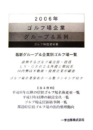 ゴルフ場企業グループ&系列(2006年)