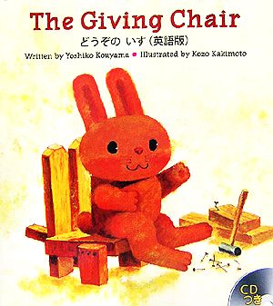 The Giving Chairどうぞのいす英語版