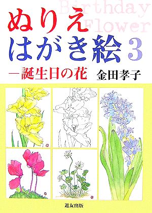 ぬりえはがき絵(3) 誕生日の花