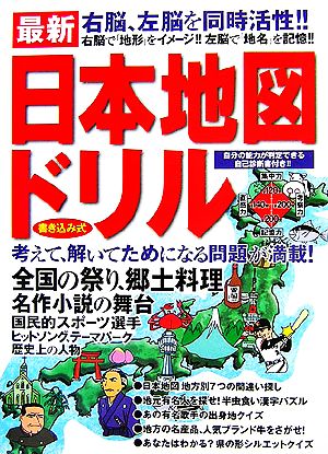 最新 日本地図ドリル 書き込み式 右脳、左脳を同時活性!!