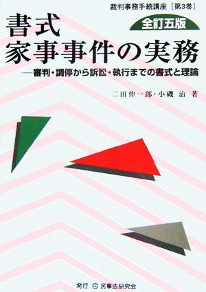 書式 家事事件の実務 全訂五版 審判・調停から訴訟・執行までの書式と理論 裁判事務手続講座第3巻