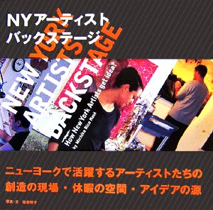 NYアーティスト・バックステージ