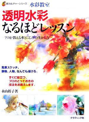 水彩教室 透明水彩なるほどレッスン プロが教える水とにじみの生かし方 新カルチャーシリーズ