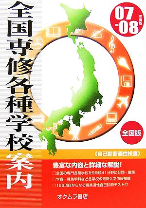 全国専修・各種学校案内('07-08年度版)