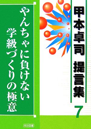 やんちゃに負けない学級づくりの極意 甲本卓司提言集7