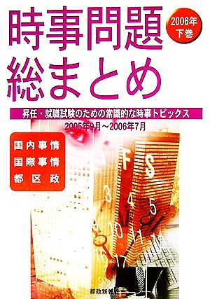 時事問題総まとめ(2006年下巻)国内事情・国際事情・都区政