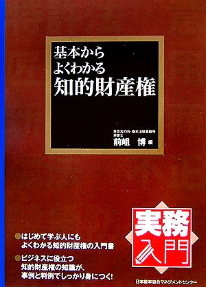 基本からよくわかる知的財産権 実務入門