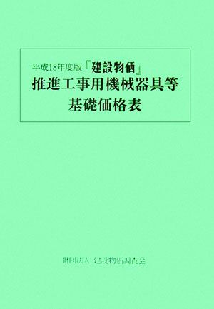 『建設物価』推進工事用機械器具等基礎価格表(平成18年度版)