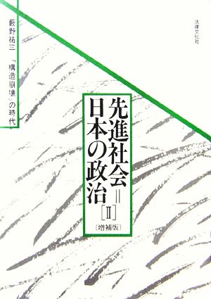 先進社会=日本の政治(2) 「構造崩壊」の時代