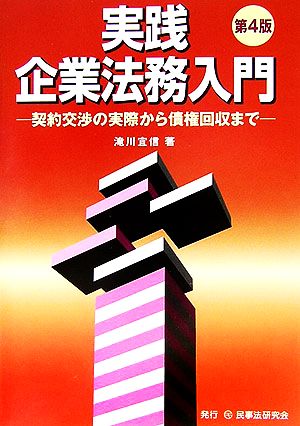 実践 企業法務入門 契約交渉の実際から債権回収まで